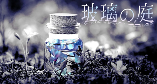 玻璃の庭