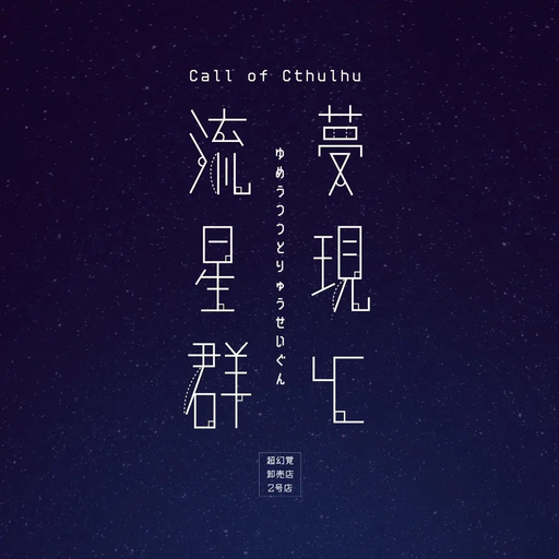 夢現と流星群