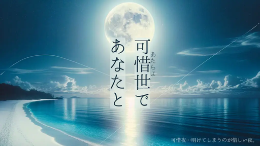 可惜世であなたと