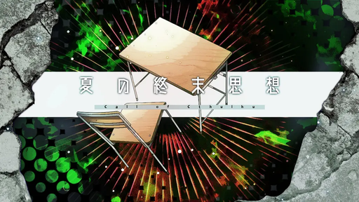 CoC：夏の終末思想