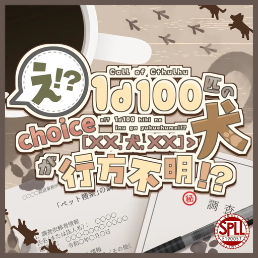 え！？1d100匹のchoice[××,犬,××]＞犬が行方不明！？