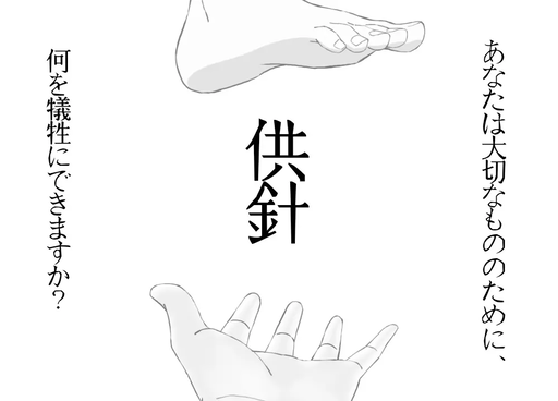 供針