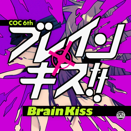 ブレイン・キス！！