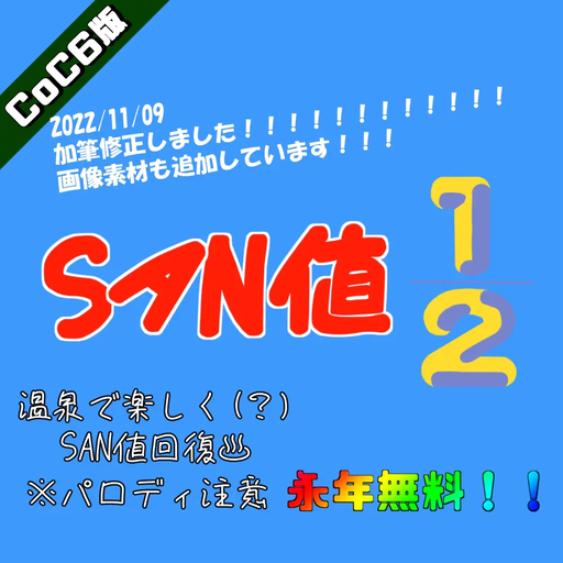 ＳＡＮ値1/2