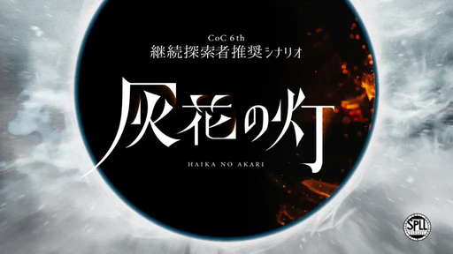 灰花の灯