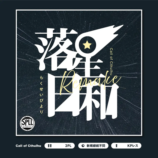 落星日和Remake