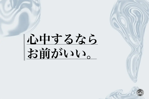 心中するならお前がいい。