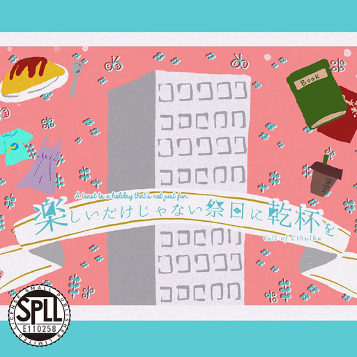 楽しいだけじゃない祭日に乾杯を