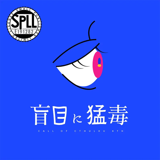 盲目に猛毒