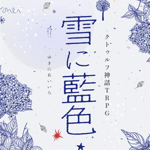 雪に藍色