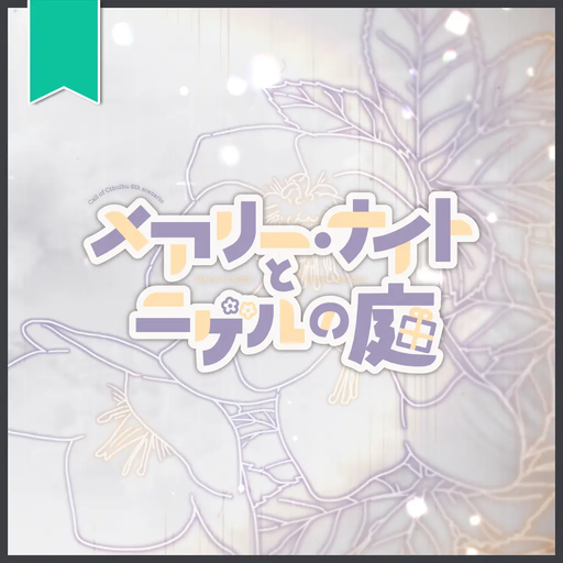 メアリー・ナイトとニゲルの庭