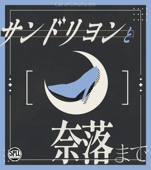 サンドリヨンと奈落まで