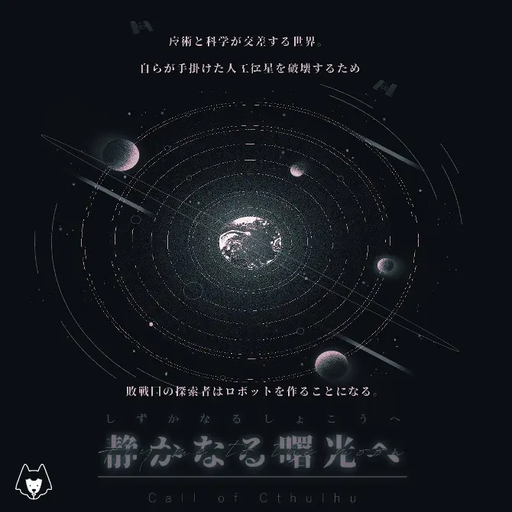 静かなる曙光へ