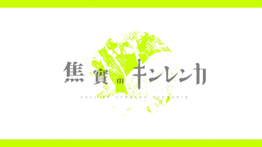 焦實のキンレンカ