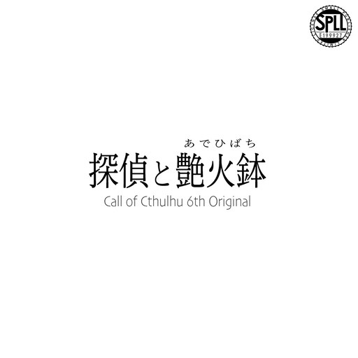 探偵と艶火鉢