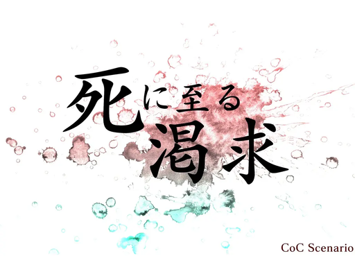 死に至る渇求