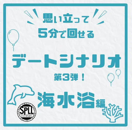 思い立って5分で回せるデートシナリオ第３弾！海水浴編