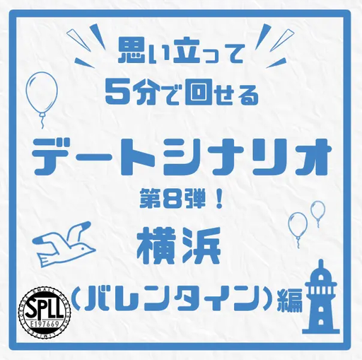 思い立って5分で回せるデートシナリオ第８弾！横浜（バレンタイン）編