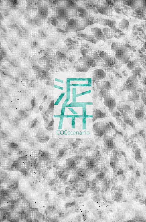 泥舟