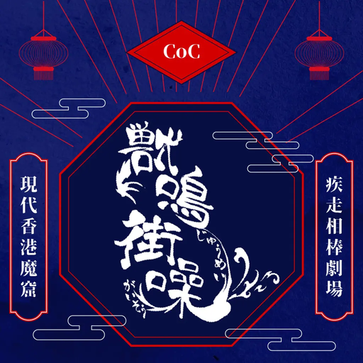 獣鳴街噪 -Call of the beast-