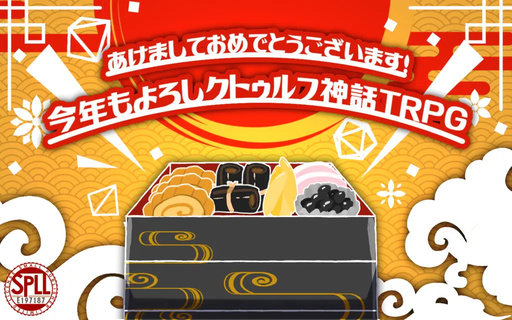 あけましておめでとうございます！今年もよろしクトゥルフ神話TRPG