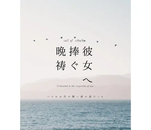 彼女へ捧ぐ晩祷