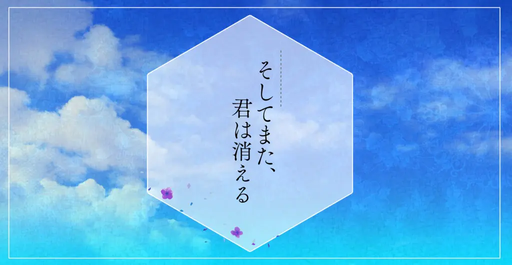 そしてまた、君は消える