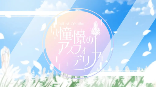 憧憬のアスフォデリア