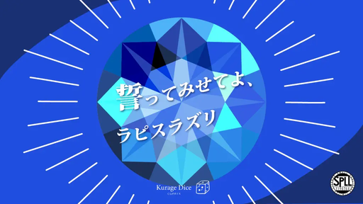 誓ってみせてよ、ラピスラズリ