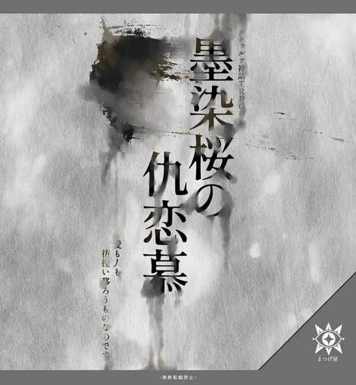 墨染桜の仇恋慕