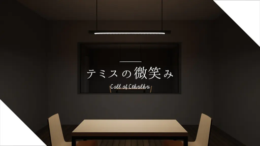 テミスの微笑み