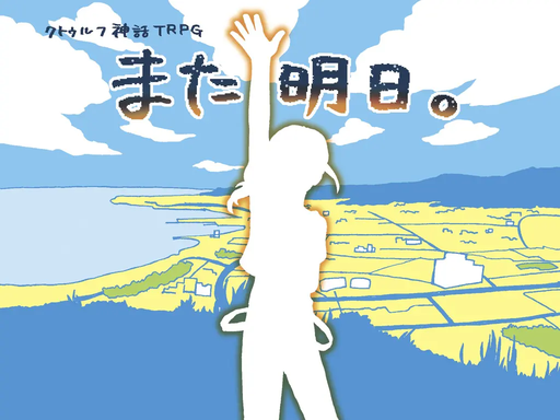 また明日。