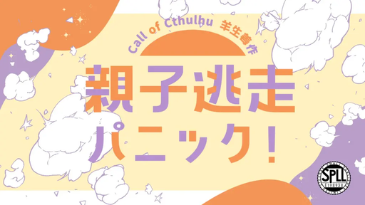 親子逃走パニック！