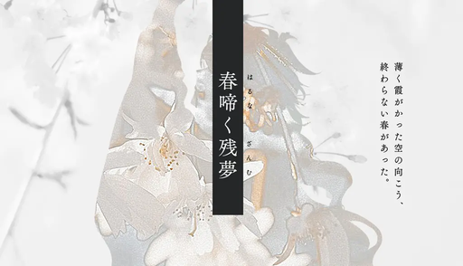 春啼く残夢