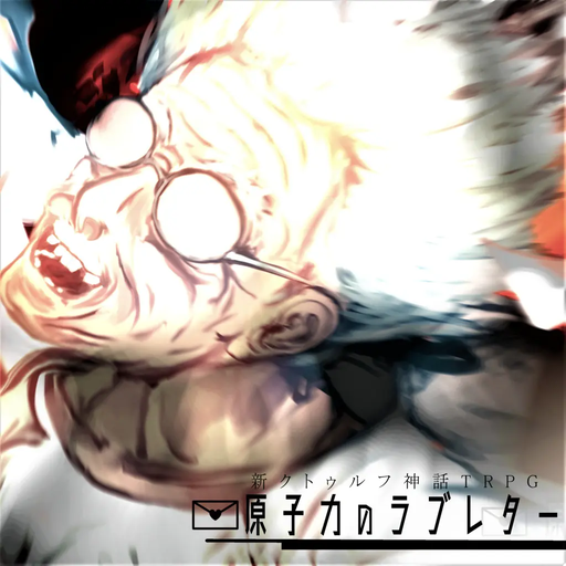 原子力のラブレター
