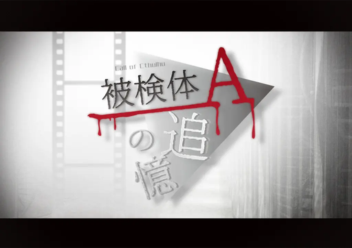 被検体Aの追憶