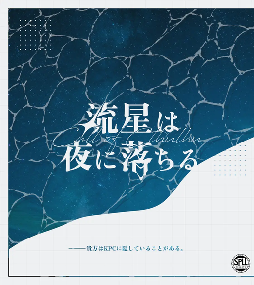 流星は夜に落ちる