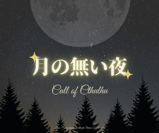 月の無い夜
