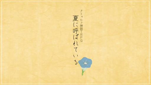 夏に呼ばれている