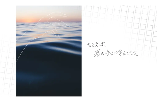たとえば、君の手が冷えてたら。