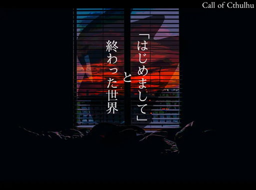 「はじめまして」と終わった世界