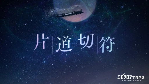 片道切符