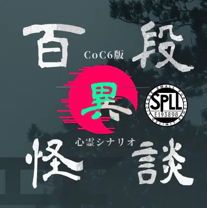 異・百段怪談