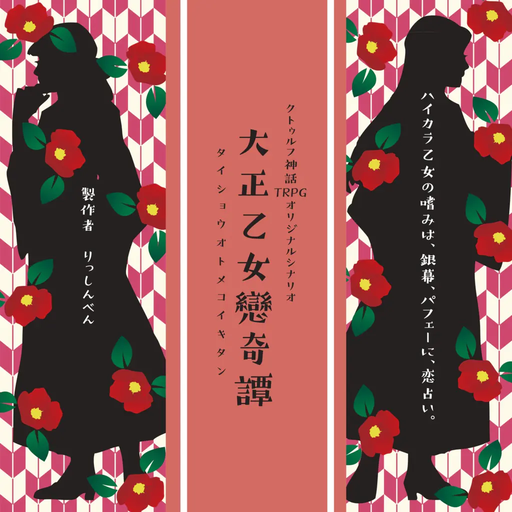大正乙女戀奇譚