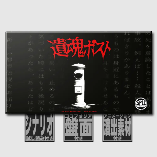 遺魂ポスト