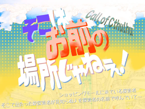 そこはお前の場所じゃねぇ！