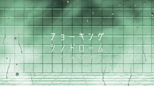 チョーキングシンドローム