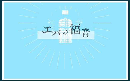 エバの福音