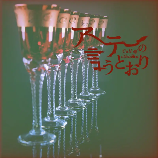 アーテーの言うとおり