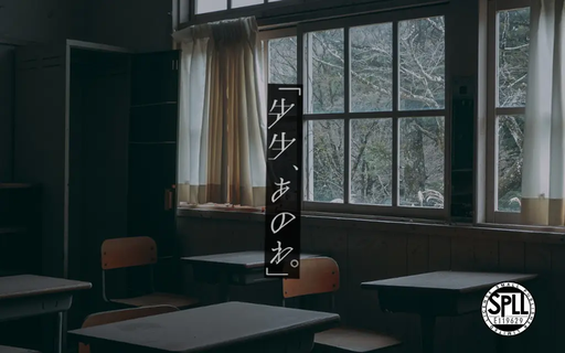 先生、あのね。
